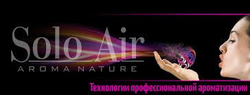 Ароматизация помещений любого назначения и размера от Solo-Air